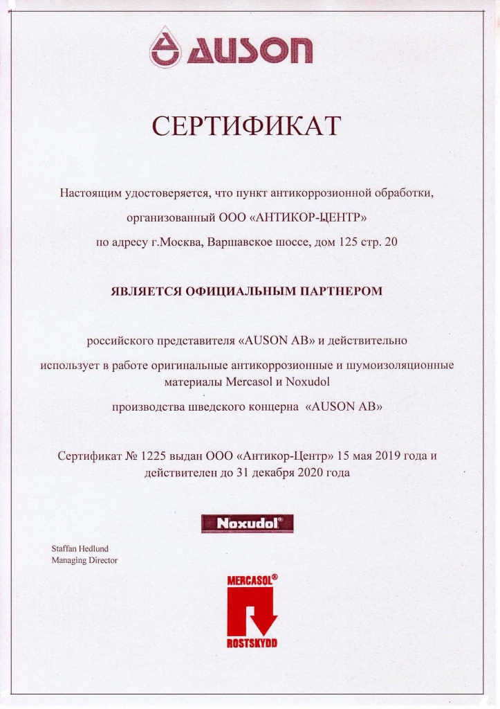 • Сертификация Антикор.рф шведской компанией Auson AB