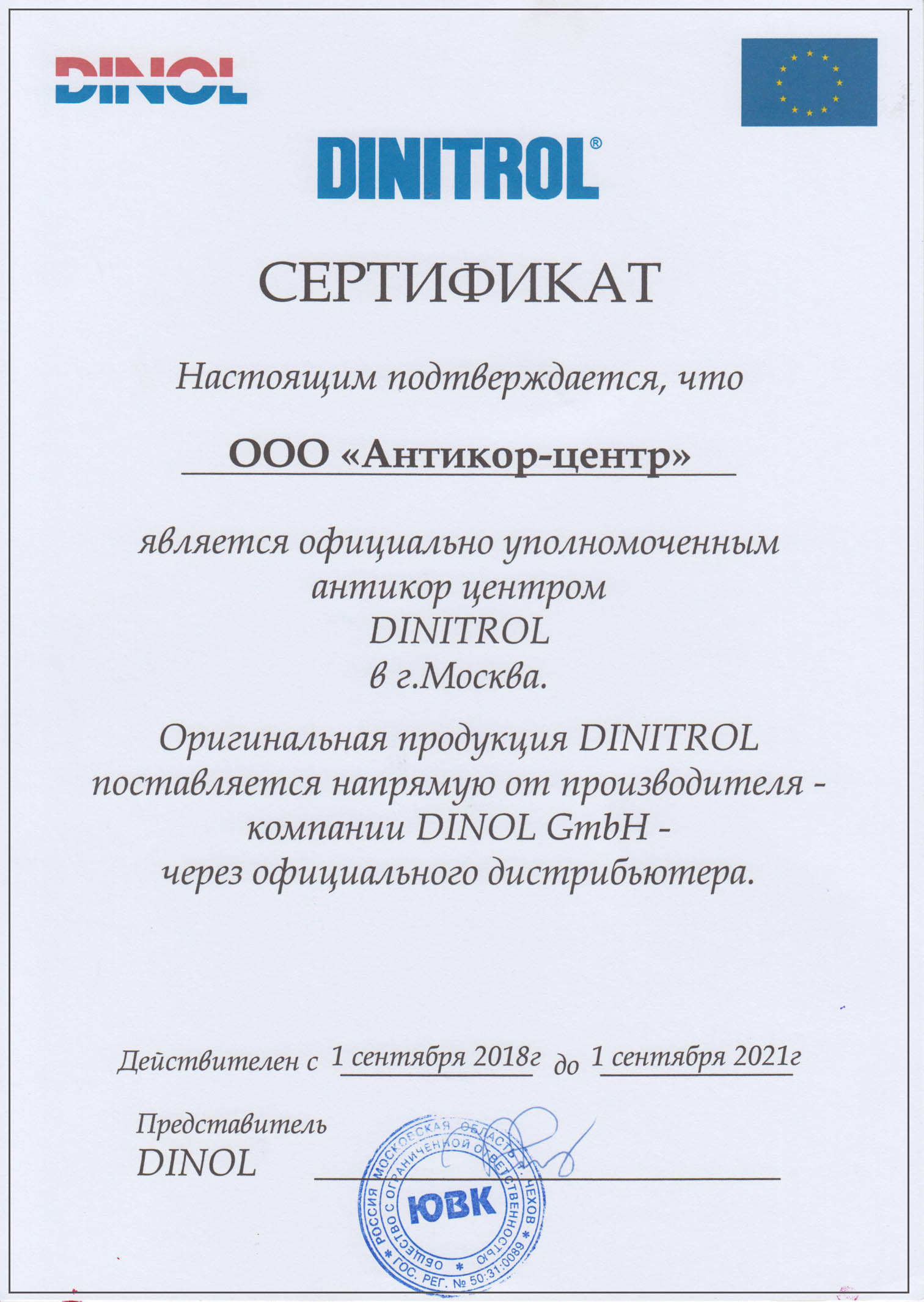 * Сертификация Dinitrol