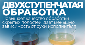 Двухступенчатая обработка