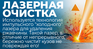 Лазерная очистка