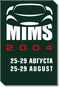 * Участие в Московском Международном Автосалоне 2004 г.