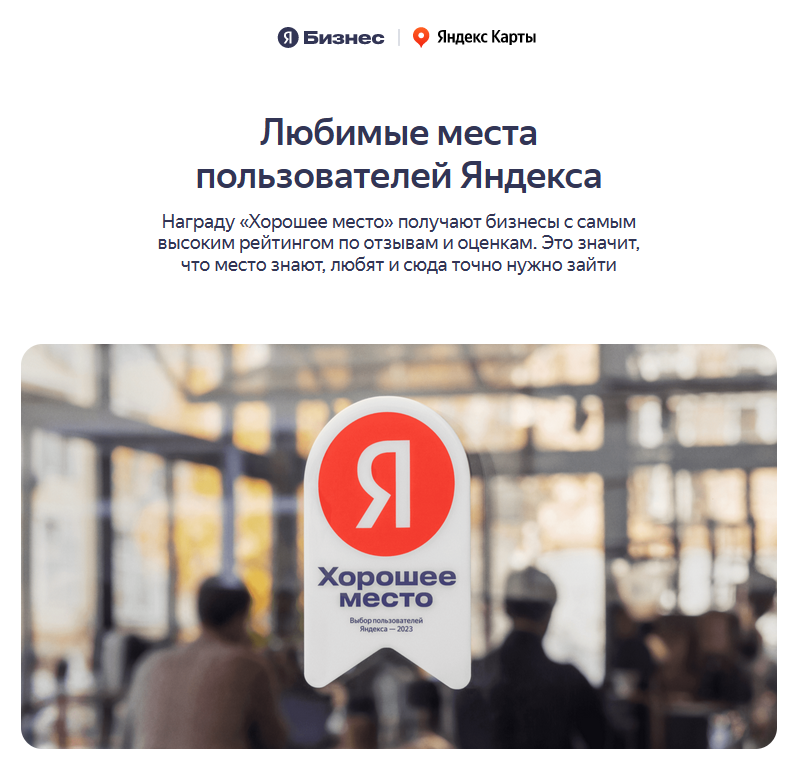 • "Хорошее место" от пользователей Яндекса! • "Хорошее место" от пользователей Яндекса!