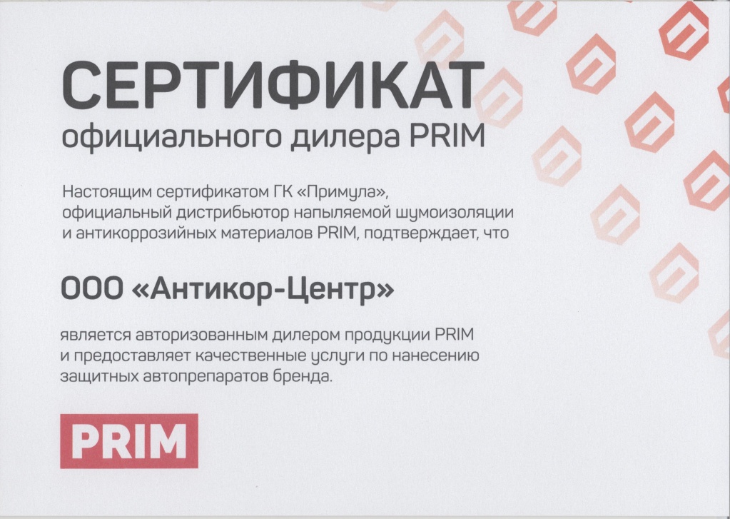 * Сертификация Антикор.рф крупнейшим Российским производителем антикоррозионных материалов, компанией Примула