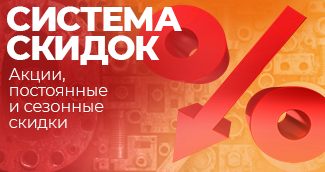 Скидочная система