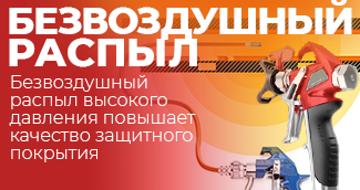 Безвоздушный распыл